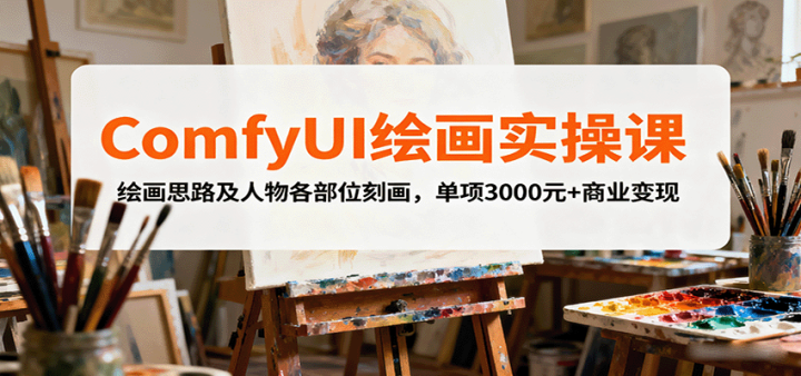 ComfyUI滭ʵٿΣ滭˼·λ̻3000Ԫ+ҵ