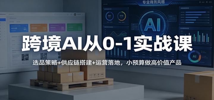 �羳AI��0-1ʵս�Σ�ѡƷ����+��Ӧ���+��Ӫ��أ�СԤ�����߼�ֵ��Ʒ