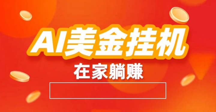 AI����һ���ȫ�Զ�׬�����Զ����ס������Ŀ