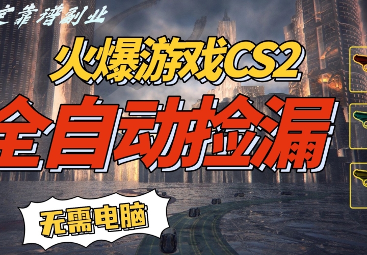 ����ϷCS2ȫ�Զ��һ���©׬Ǯ�������꣬���ɲ�����һ���ֻ���������500+