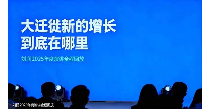 刘润2025年度演讲全程回放,大迁徙新的增长到底在哪里?