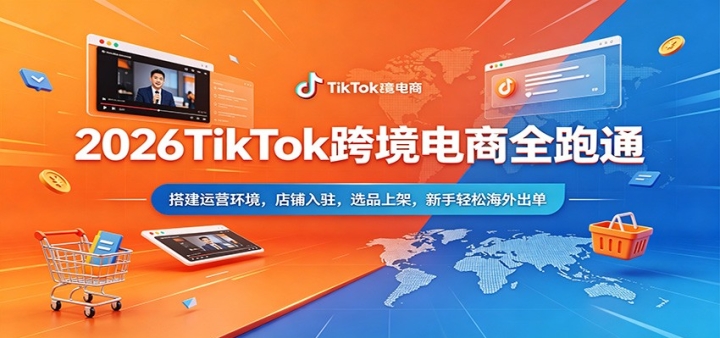 2026TikTok�羳����ȫ��ͨ�����Ӫ������������פ��ѡƷ�ϼܣ��������ɺ�