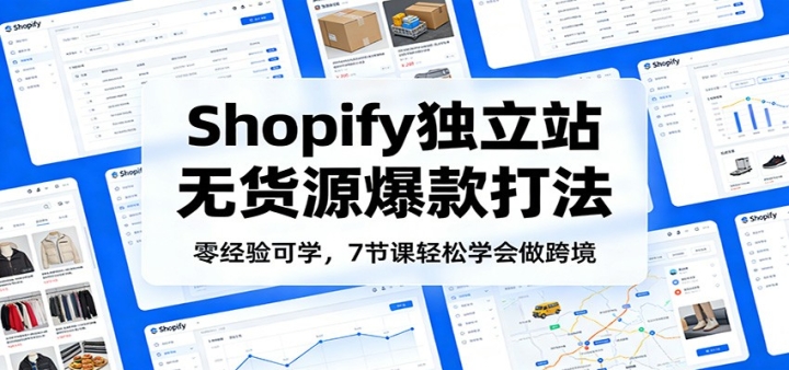 �㾭���ѧ��Shopify����վ�޻�Դ����򷨣�7�ڿ�����ѧ�����羳