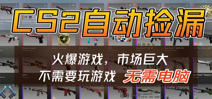 CS2��Ϸƽ̨�ƹһ��Զ�����������©��С���������ţ����̰��ᣬ�ֻ�������