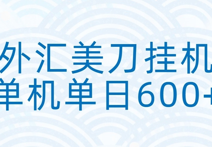 ��������һ���ȫ�Զ��һ�׬���𣬵���600+