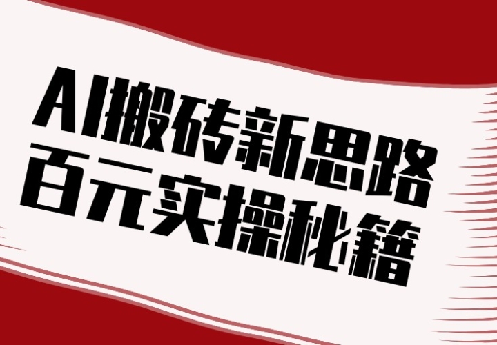 ͷ��AI��ש��˼·������AI�Զ�����ԭ����Ƶ���վ�����100+��ʵ���ؼ�