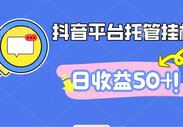 抖音平台托管挂机,打粉引流一条龙,包回收,仅需一部手机即可无限挂机,日