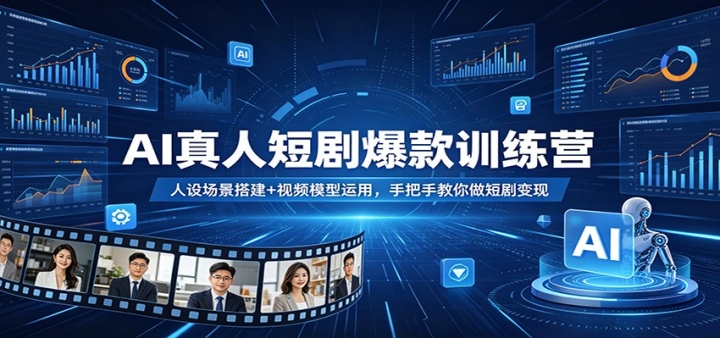 AI���˶̾籬��ѵ��Ӫ�����賡���+��Ƶģ�����ã��ְ��ֽ������̾����