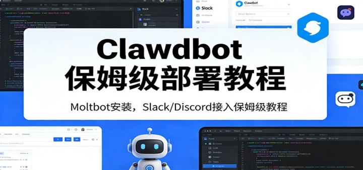 Clawdbot��ķ������̳̣�Moltbot��װ��Slack/Discord�������������һ����
