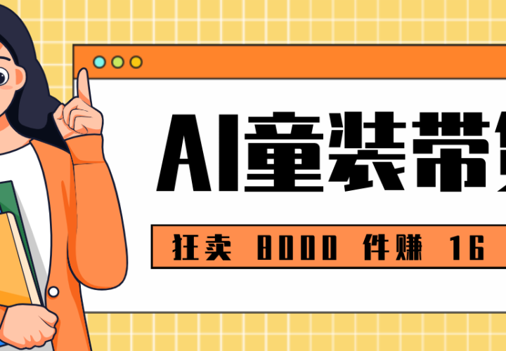 ���� 8000 ��׬ 16 ��С��Ҳ�����ֵ� AI ͯװ�����̳̣�ȫ�����ż�