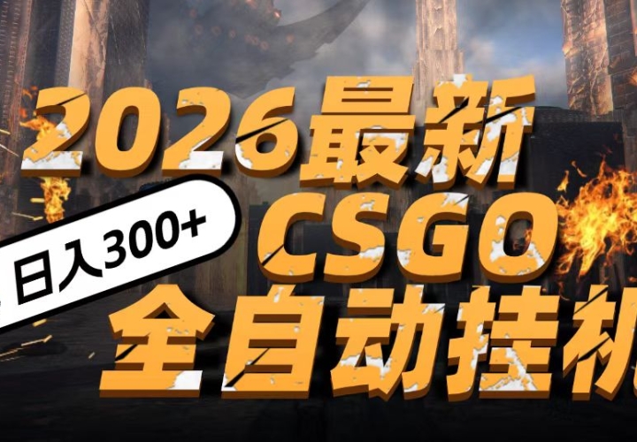 2026������ը��CSGO���¹һ��淨��С��һ̨�ֻ����ɲ���������500+���߸���