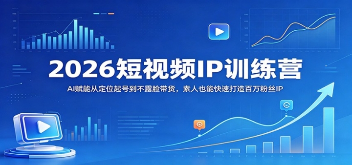 2026����ƵIPѵ��Ӫ��AI���ܴӶ�λ��ŵ���¶������������Ҳ�ܿ��ٴ������