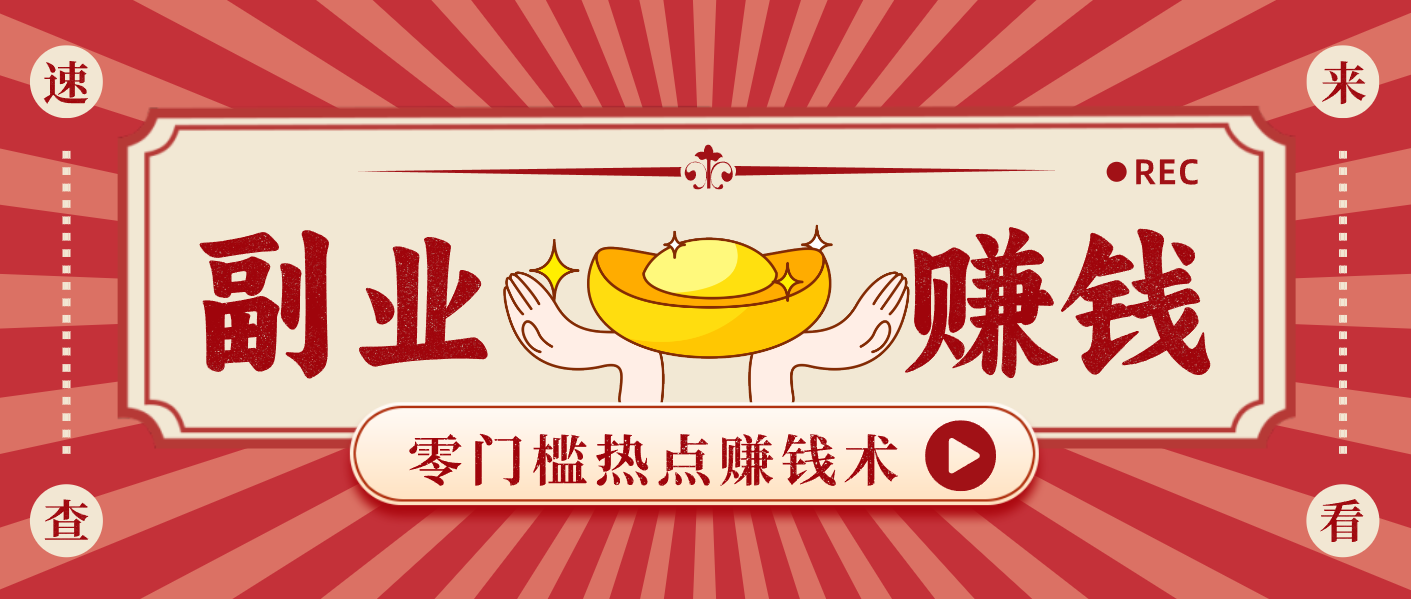 ���ȵ�׬Ǯ����ͨ��Ҳ������1000+�ĺ��淨���������賬�򵥣������ɣ�