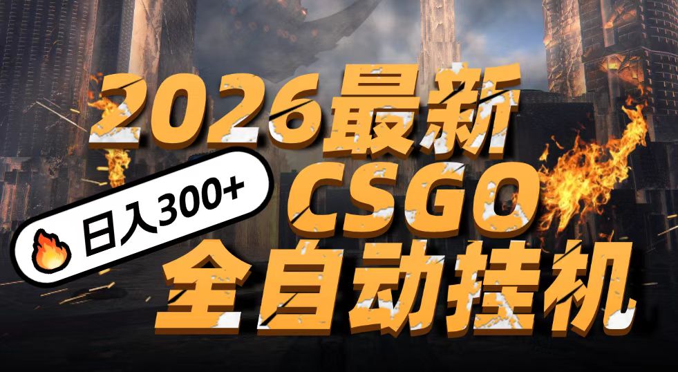 2026������ը��CSGO���¹һ��淨��С��һ̨�ֻ����ɲ���������500+���߸���