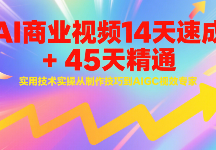 AIҵƵ14ٳ+45쾫ͨʵüʵ٣ɵAIGCЧר